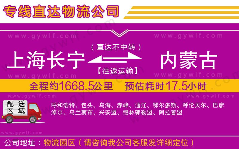上海長寧區(qū)到內(nèi)蒙古物流公司