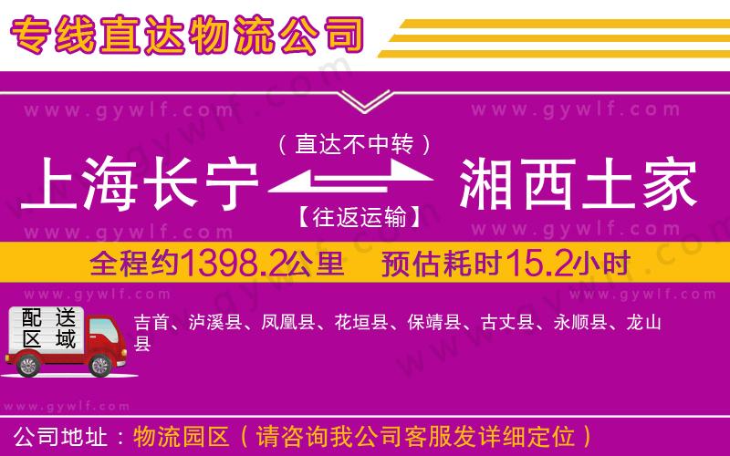 上海長寧區(qū)到湘西土家族苗族自治州物流公司