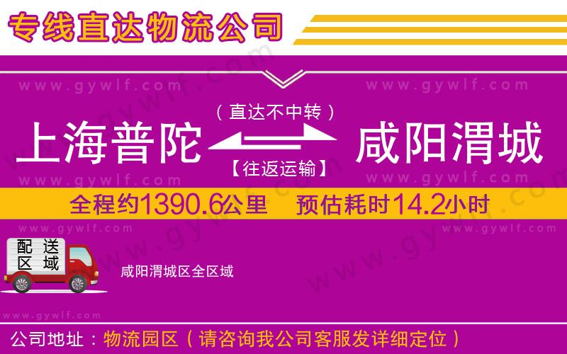 上海普陀區(qū)到咸陽渭城區(qū)物流公司
