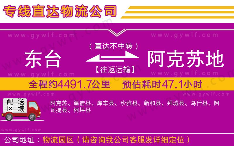 東臺到阿克蘇地區(qū)物流公司