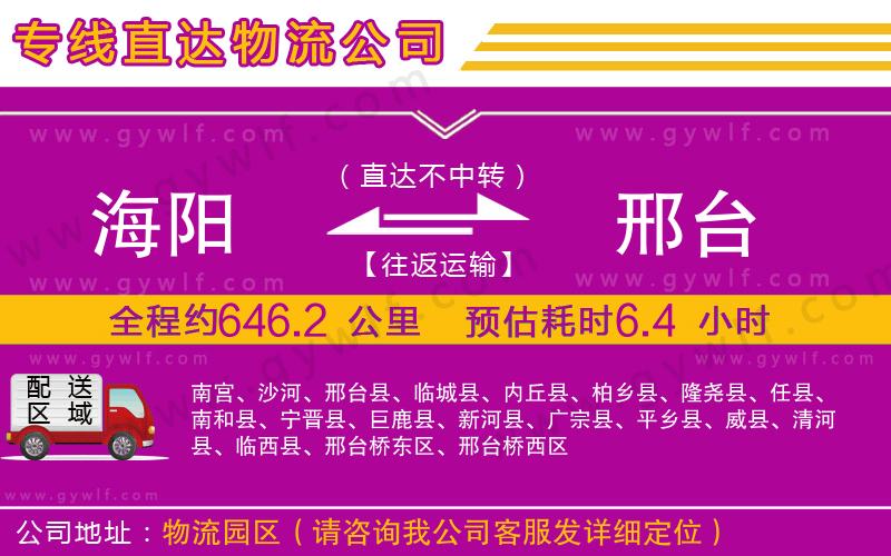 海陽到邢臺物流公司