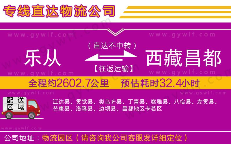 樂從到西藏昌都地區(qū)物流公司