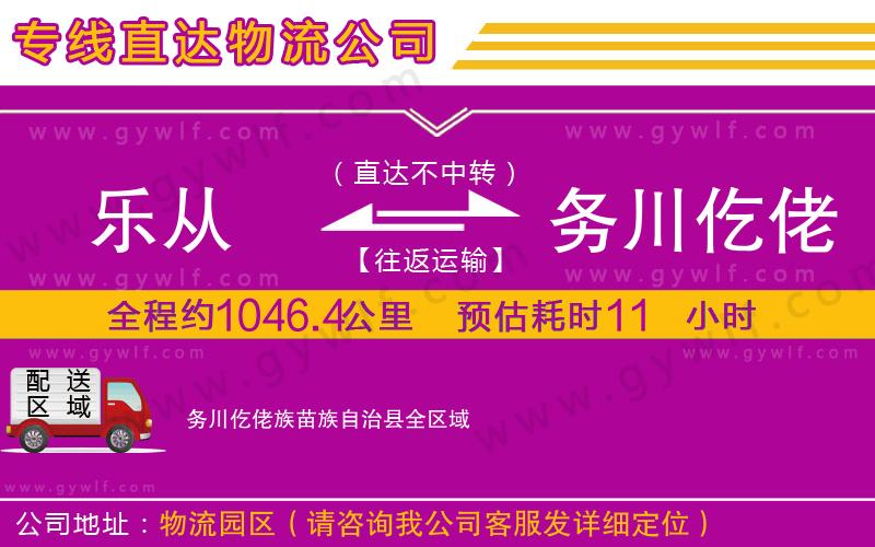 樂從到務川仡佬族苗族自治縣物流公司