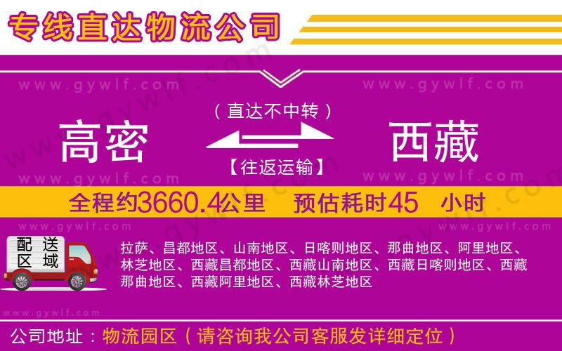 高密到西藏物流公司