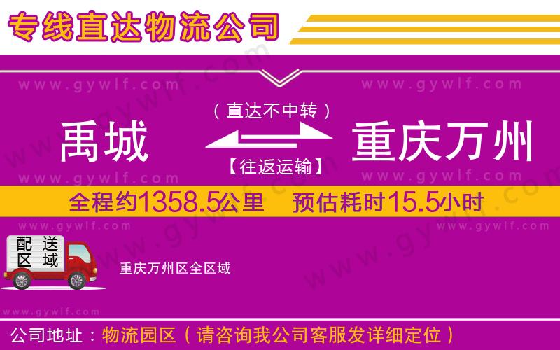 禹城到重慶萬州區(qū)物流公司