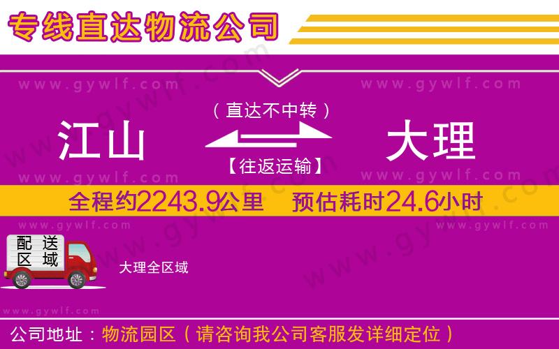 江山到大理物流公司