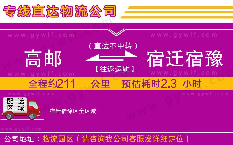 高郵到宿遷宿豫區(qū)物流公司