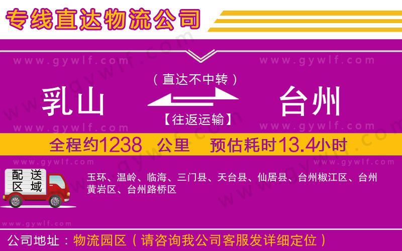 乳山到臺州物流公司