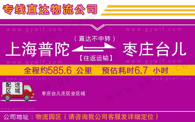 上海普陀區(qū)到棗莊臺兒莊區(qū)物流公司