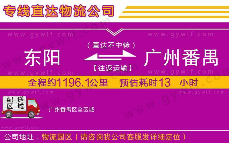 東陽(yáng)到廣州番禺區(qū)物流公司