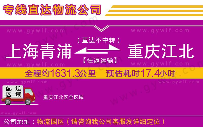 上海青浦區(qū)到重慶江北區(qū)物流公司