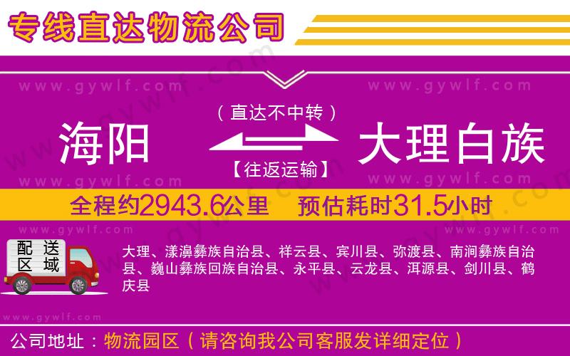海陽(yáng)到大理白族自治州物流公司