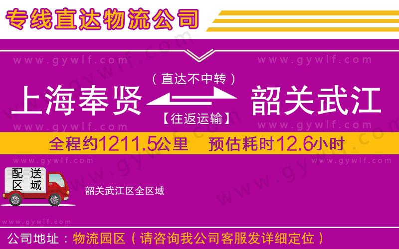 上海奉賢區(qū)到韶關(guān)武江區(qū)物流公司