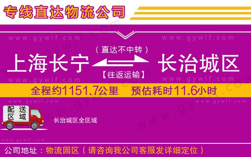 上海長寧區(qū)到長治城區(qū)物流公司