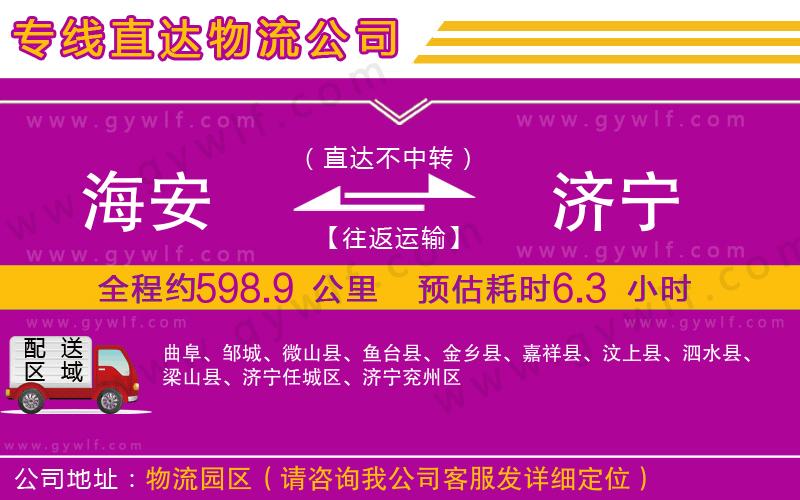 海安到濟(jì)寧物流公司