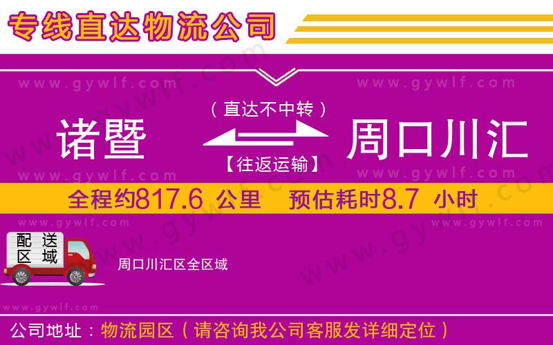 諸暨到周口川匯區(qū)物流公司