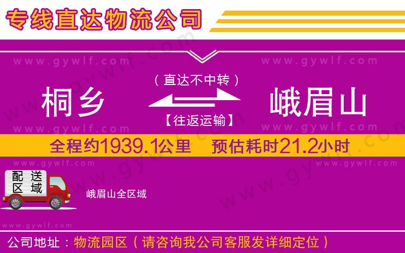 桐鄉(xiāng)到峨眉山物流公司