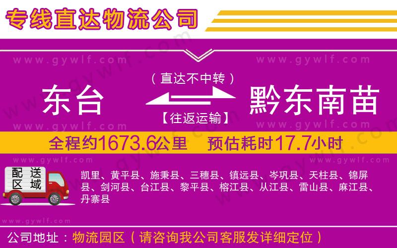東臺(tái)到黔東南苗族侗族自治州物流公司