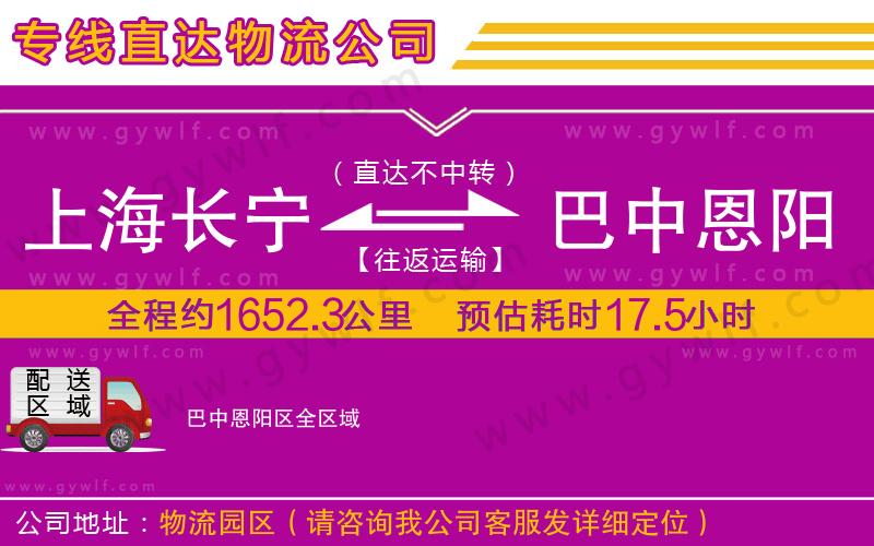 上海長(zhǎng)寧區(qū)到巴中恩陽區(qū)物流公司