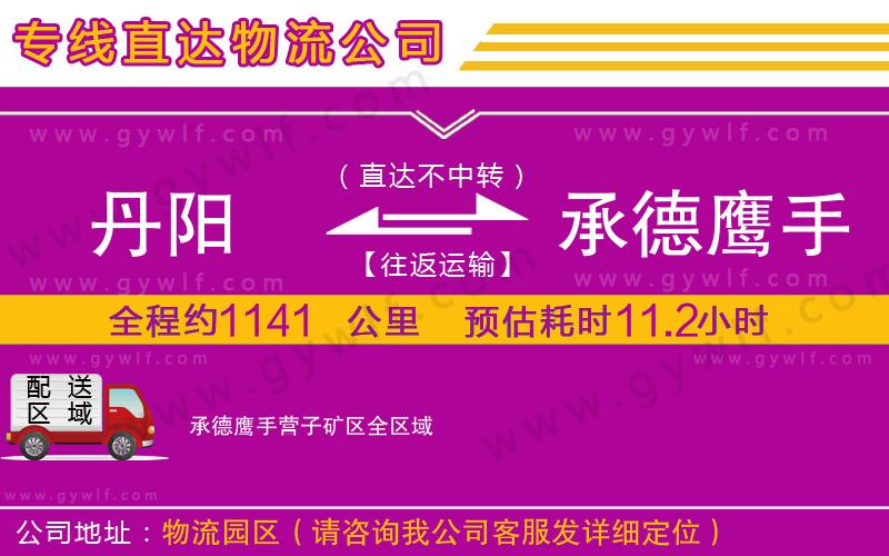 丹陽(yáng)到承德鷹手營(yíng)子礦區(qū)物流公司