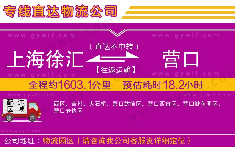 上海徐匯區(qū)到營口物流公司