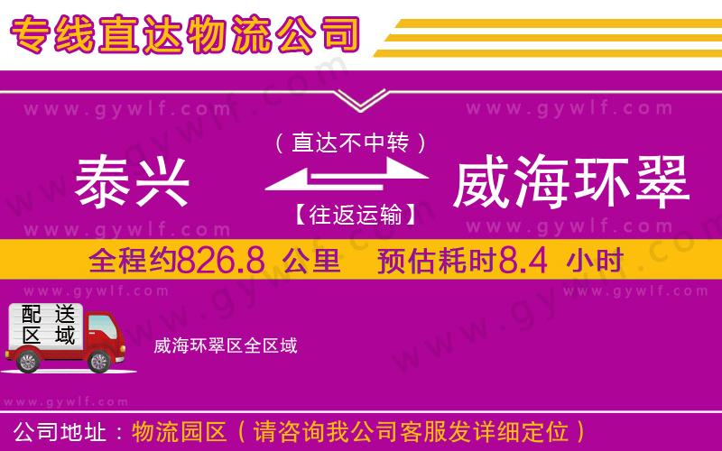 泰興到威海環(huán)翠區(qū)物流公司