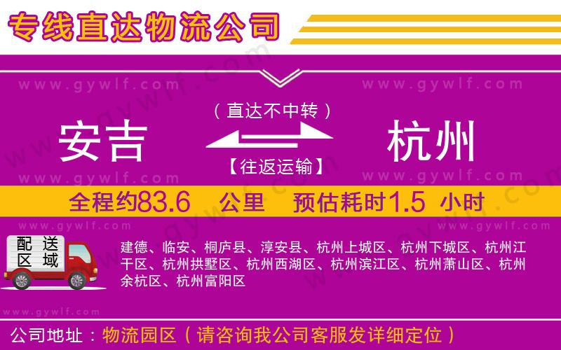 安吉到杭州物流公司