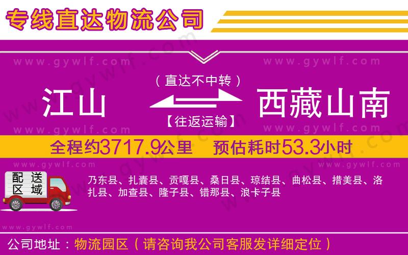 江山到西藏山南地區(qū)物流公司