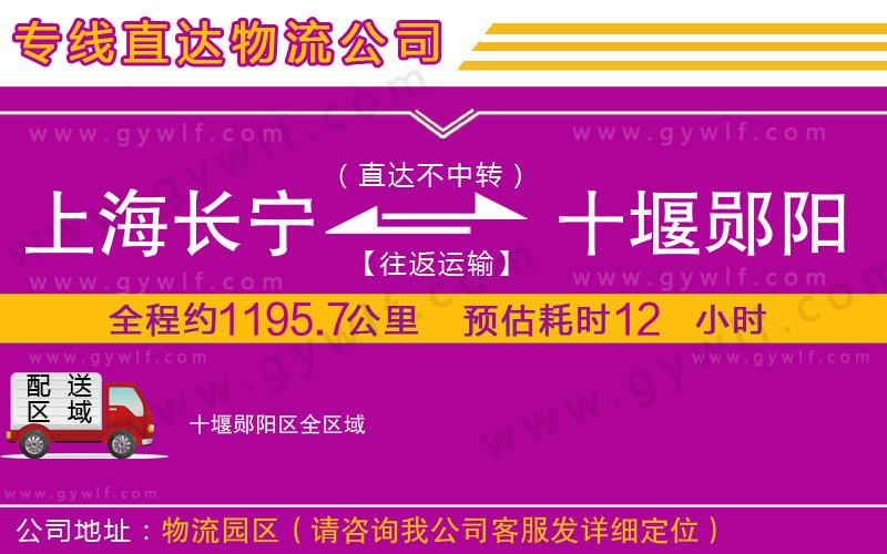 上海長(zhǎng)寧區(qū)到十堰鄖陽區(qū)物流公司