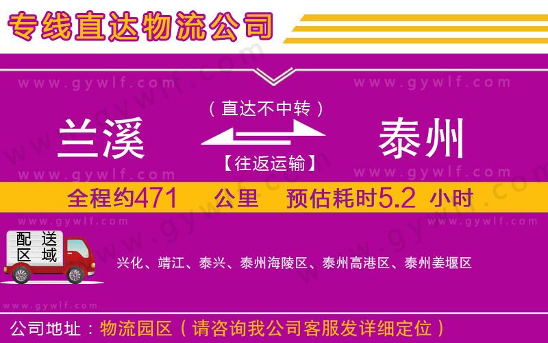 蘭溪到泰州物流公司