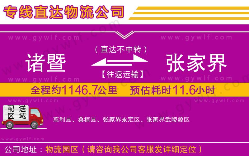 諸暨到張家界物流公司