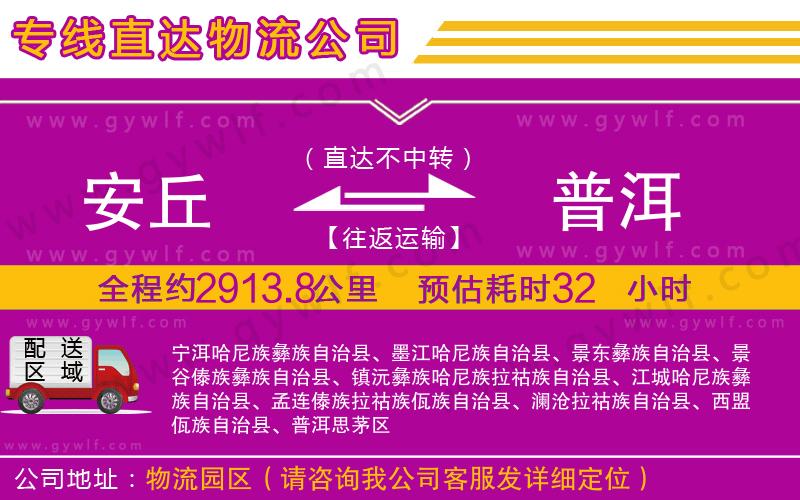 安丘到普洱物流公司