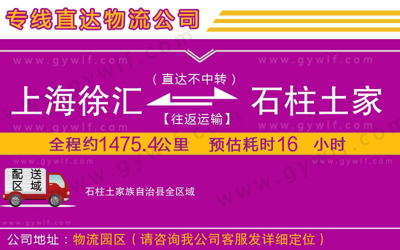 上海徐匯區(qū)到石柱土家族自治縣物流公司
