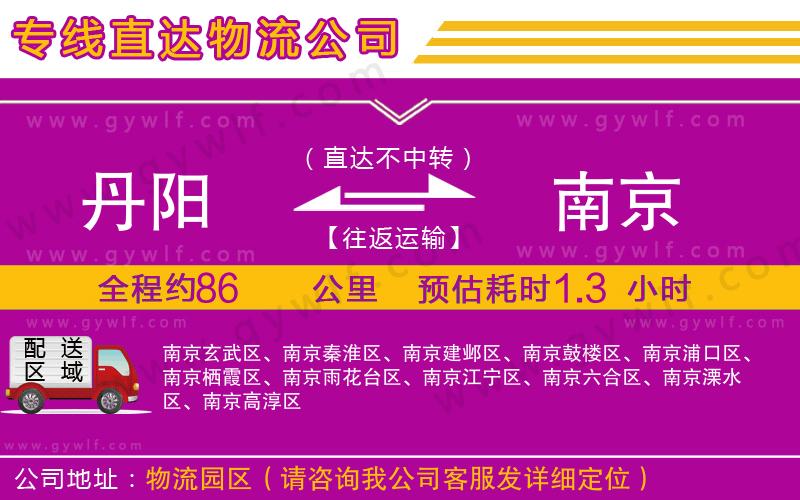 丹陽到南京物流公司