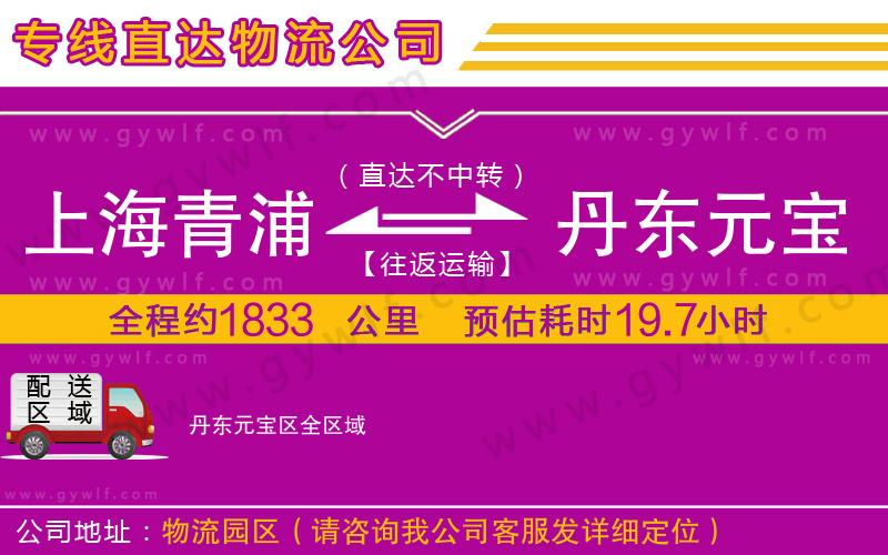 上海青浦區(qū)到丹東元寶區(qū)物流公司