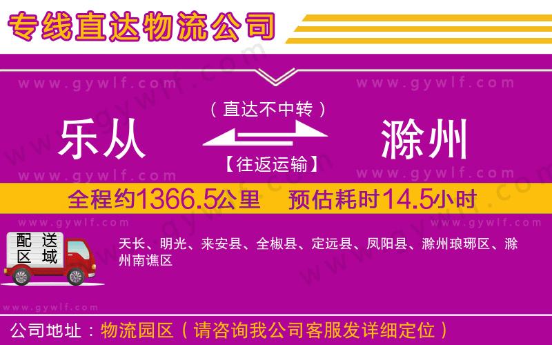 樂從到滁州物流公司