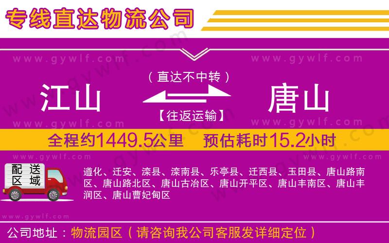 江山到唐山物流公司