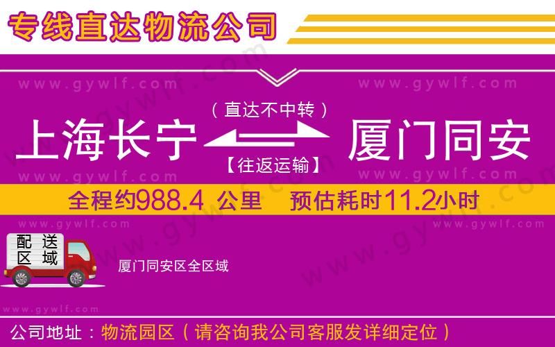 上海長(zhǎng)寧區(qū)到廈門(mén)同安區(qū)物流公司