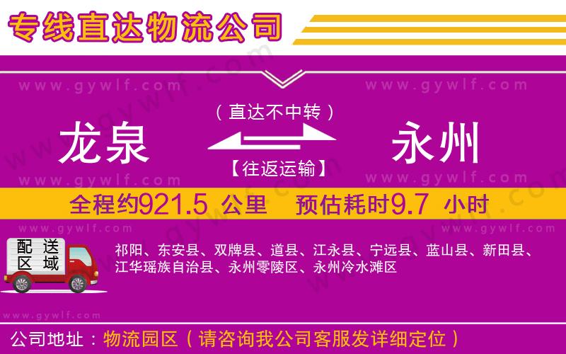 龍泉到永州物流公司