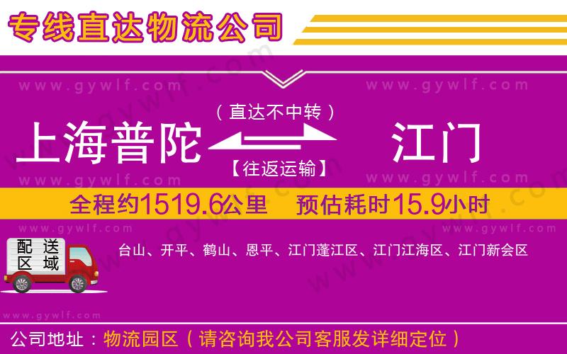 上海普陀區(qū)到江門物流公司