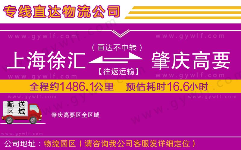上海徐匯區(qū)到肇慶高要區(qū)物流公司