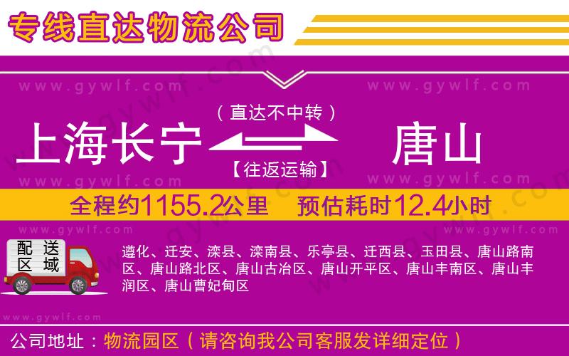 上海長寧區(qū)到唐山物流公司