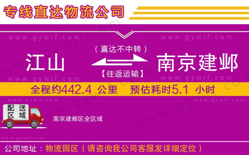 江山到南京建鄴區(qū)物流公司