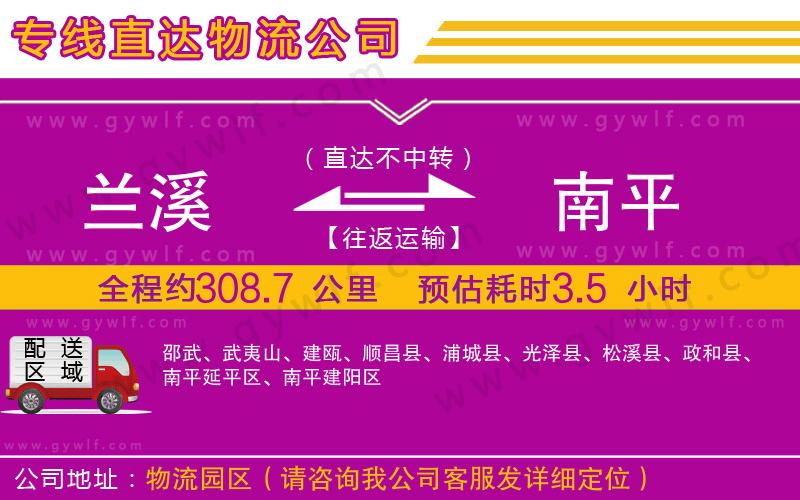 蘭溪到南平物流公司