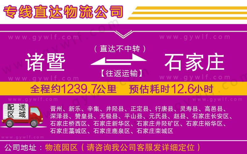 諸暨到石家莊物流公司