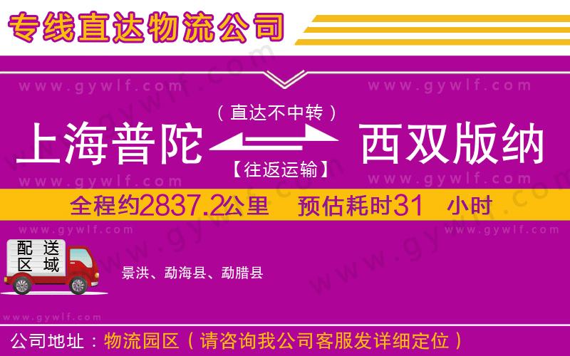 上海普陀區(qū)到西雙版納傣族自治州物流公司