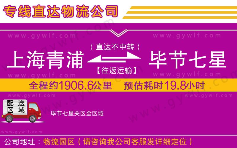 上海青浦區(qū)到畢節(jié)七星關區(qū)物流公司