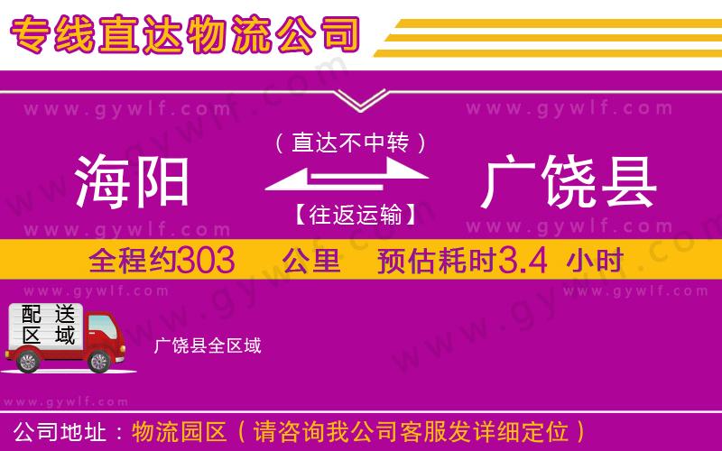 海陽到廣饒縣物流公司