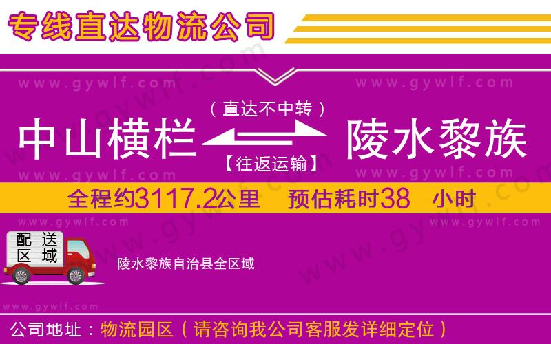 中山橫欄到陵水黎族自治縣物流公司