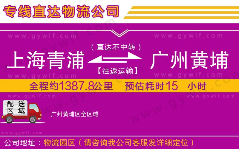 上海青浦區(qū)到廣州黃埔區(qū)物流公司